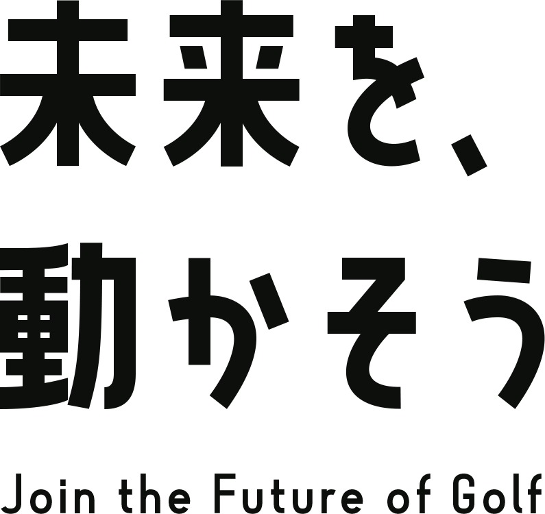 未来を動かそう